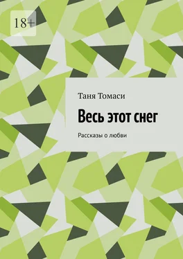 Таня Томаси Весь этот снег. Рассказы о любви обложка книги