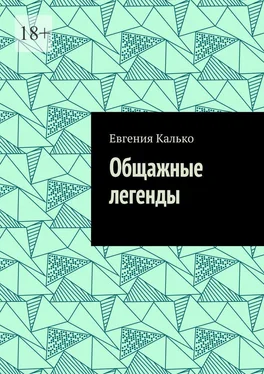 Евгения Калько Общажные легенды обложка книги