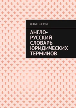 Денис Шевчук Англо-русский словарь юридических терминов