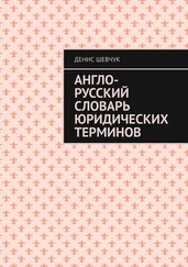 Денис Шевчук - Англо-русский словарь юридических терминов