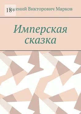 Евгений Марков Имперская сказка обложка книги