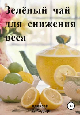 Алексей Сабадырь Зелёный чай для снижения веса обложка книги