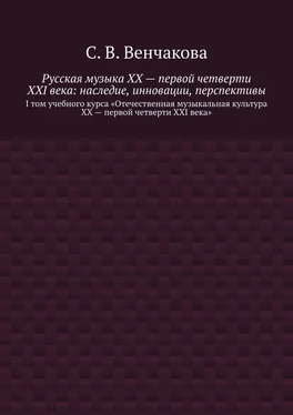 С. Венчакова Русская музыка XX – первой четверти XXI века: наследие, инновации, перспективы. I том учебного курса «Отечественная музыкальная культура XX – первой четверти XXI века» обложка книги