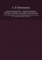 С. Венчакова - Русская музыка XX – первой четверти XXI века - наследие, инновации, перспективы. I том учебного курса «Отечественная музыкальная культура XX – первой четверти XXI века»