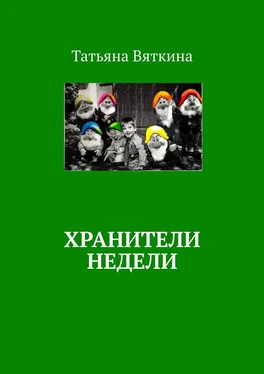 Татьяна Вяткина Хранители недели обложка книги