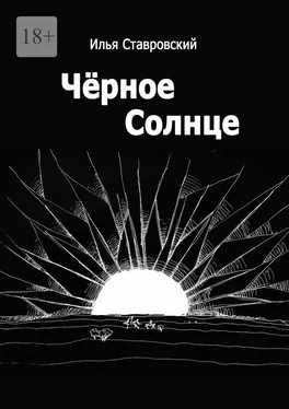 Илья Ставровский Черное Солнце обложка книги