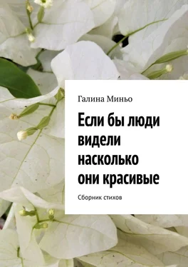 Галина Миньо Если бы люди видели насколько они красивые. Сборник стихов обложка книги