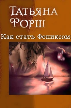 Татьяна Форш Как стать Фениксом обложка книги