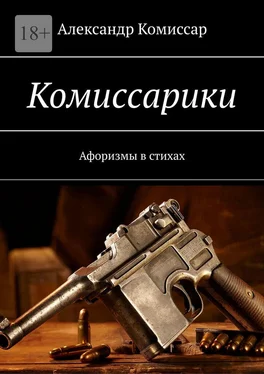 Александр Комиссар Комиссарики. Афоризмы в стихах обложка книги