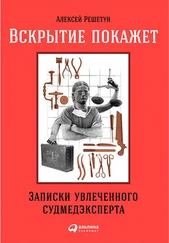 Алексей Решетун - Вскрытие покажет - Записки увлеченного судмедэксперта