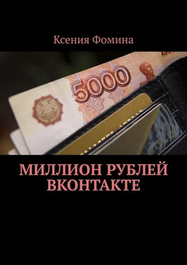 Ксения Фомина Миллион рублей ВКонтакте обложка книги
