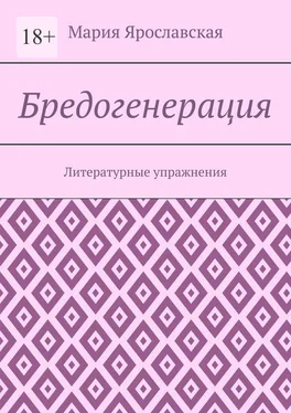 Мария Ярославская Бредогенерация. Литературные упражнения обложка книги
