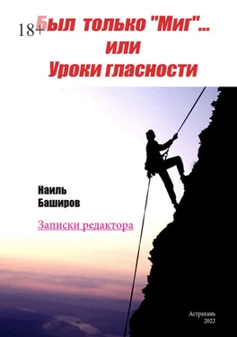 Наиль Баширов Был только «Миг»… или Уроки гласности. Записки редактора обложка книги