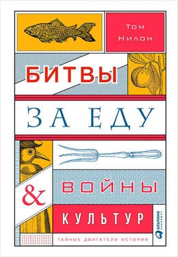 Том Нилон Битвы за еду и войны культур: Тайные двигатели истории обложка книги