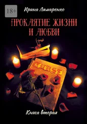 Ирина Лымаренко - Проклятие жизни и любви. Книга вторая