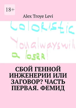 Alex Levi Сбой генной инженерии или заговор? Часть первая. Фемид обложка книги