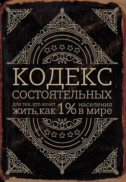 Пол Салливан Кодекс состоятельных. Живи, как 1% населения в мире обложка книги