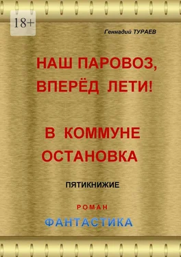 Геннадий Тураев Наш паровоз, вперёд лети! В коммуне остановка. Пятикнижие. Роман. Фантастика обложка книги