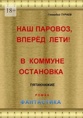 Геннадий Тураев - Наш паровоз, вперёд лети! В коммуне остановка. Пятикнижие. Роман. Фантастика