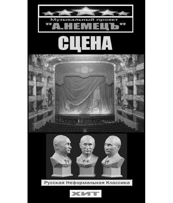 Час пробил настало время 2 Текст хита Сцена т01к04хит10 альбом В - фото 11