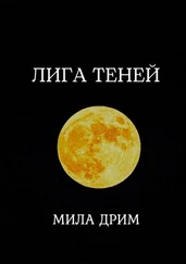 Мила Дрим - Лига Теней. Книга первая