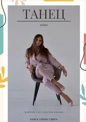 Светлана Архипова - Танец денег