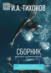 Иван Тихонов - Сборник притч и рассказов
