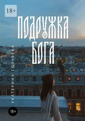 Екатерина Голубева - Подружка бога