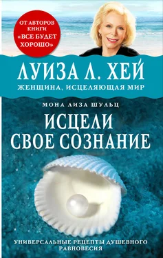 Мона Щульц Исцели своё сознание. Универсальные рецепты душевного равновесия обложка книги