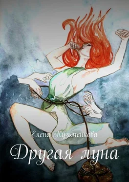 Елена Кузьменкова Другая луна обложка книги