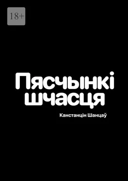 Канстанцін Шанцаў Пяшчынкі шчасця обложка книги