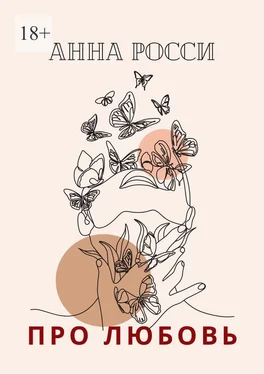 Анна Росси Про любовь обложка книги