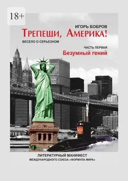 Игорь Бобров Трепещи, Америка! Часть первая. Безумный гений обложка книги