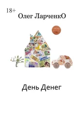 Олег Ларченко - День денег. Денежные рассказы