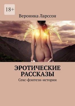 Вероника Ларссон Эротические рассказы. Секс-фэнтези-истории обложка книги