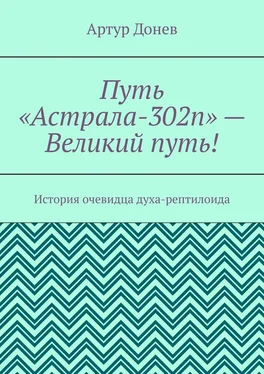 Артур Донев Путь «Астрала-302п» – Великий путь! История очевидца духа-рептилоида обложка книги