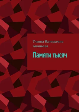 Ульяна Ананьева Памяти тысяч обложка книги