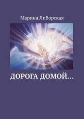 Марина Либорская - Дорога домой…