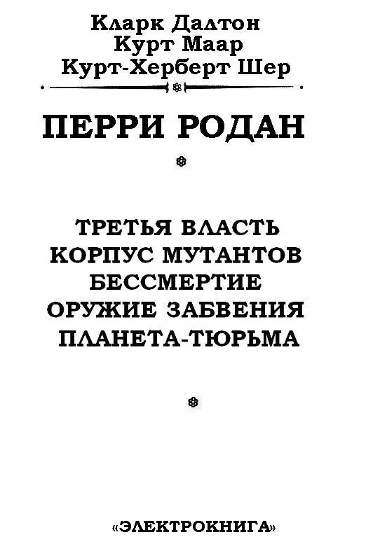 Кларк Далтон Третья власть ВСТУПЛЕНИЕ Книга которую Вы держите в руках - фото 2