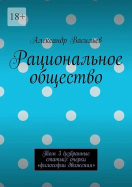 Александр Васильев Рациональное общество. Том 3 (избранные статьи): очерки «философии движения» обложка книги