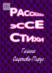 Сафонова-Пирус Галина - Рассказы, эссе, стихи