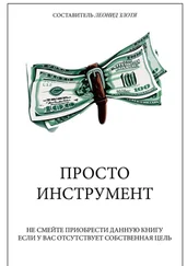 Леонид Злотя - Просто инструмент