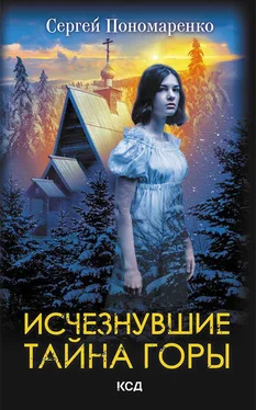 Сергей Пономаренко Исчезнувшие. Тайна горы обложка книги