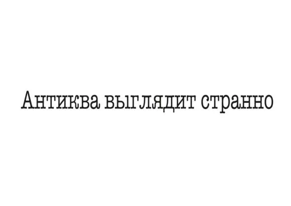 Не выбирайте странные шрифты особенно с закорючками Они подходят только для - фото 39