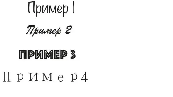 Существенное значение имеют межбуквенное и междустрочное расстояние чтобы - фото 40