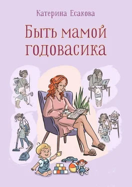 Катерина Есакова Быть мамой годовасика обложка книги