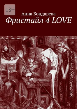 Анна Бондарева Фристайл 4 Love обложка книги