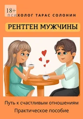 Тарас Солонин - Рентген мужчины. Путь к счастливым отношениям