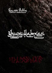 Игорь Ревва - Учуруматхан