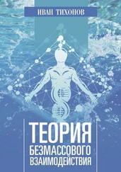 Иван Тихонов - Теория безмассового взаимодействия
